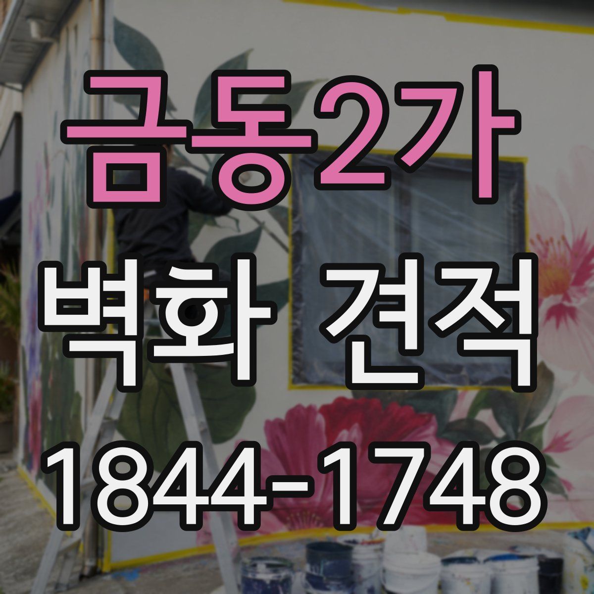 금동2가 벽화 견적