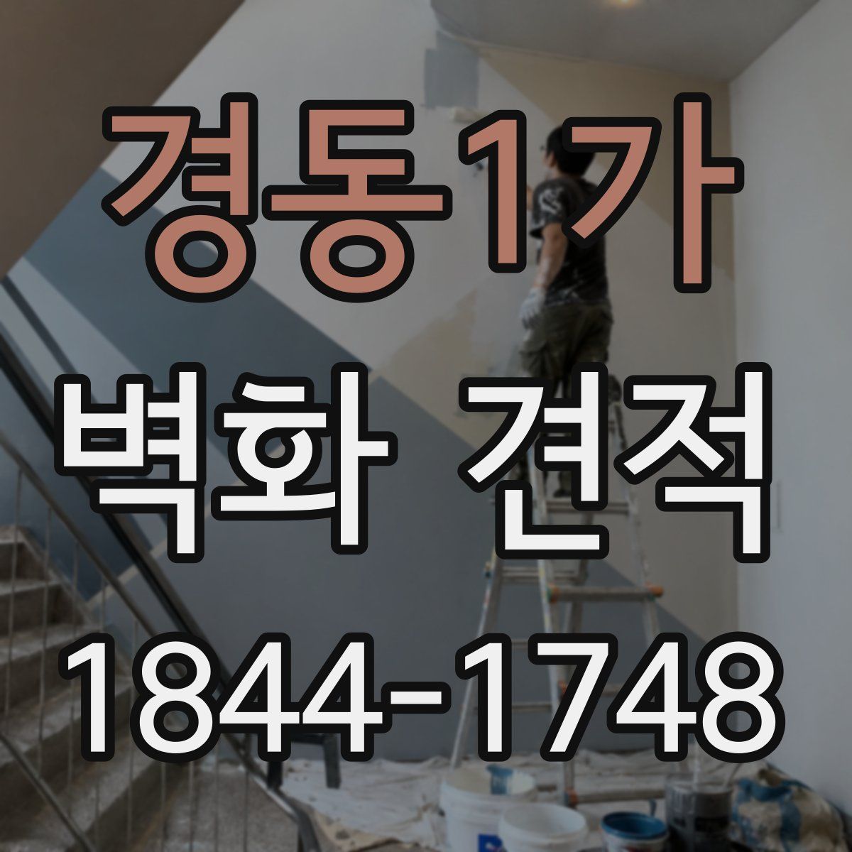 경동1가 벽화 견적