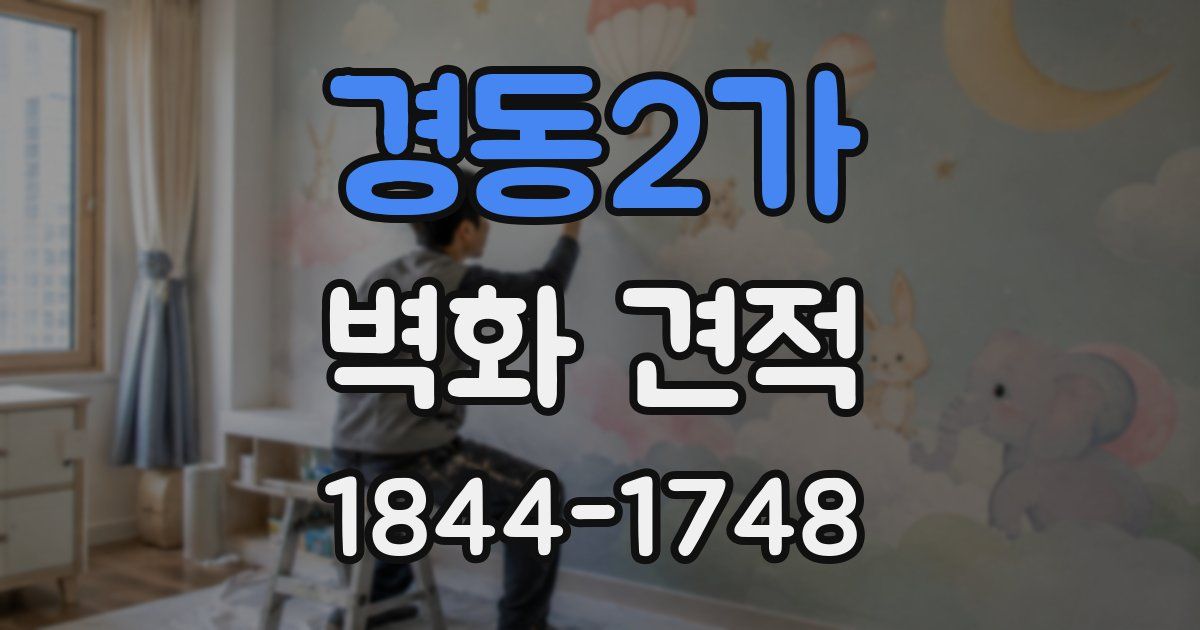 경동2가 벽화 견적