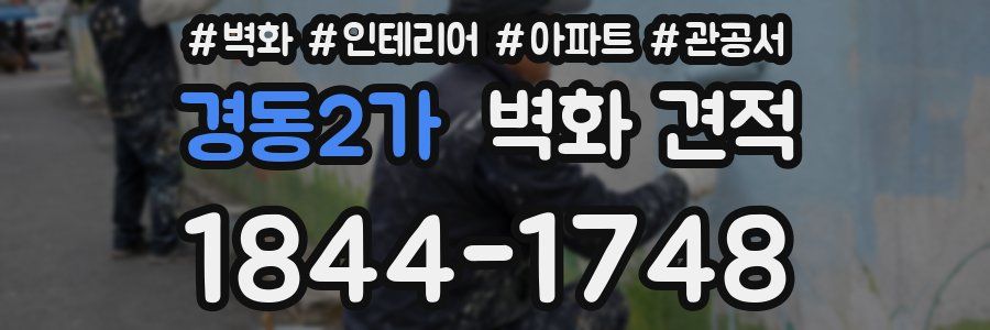 경동2가 벽화 견적