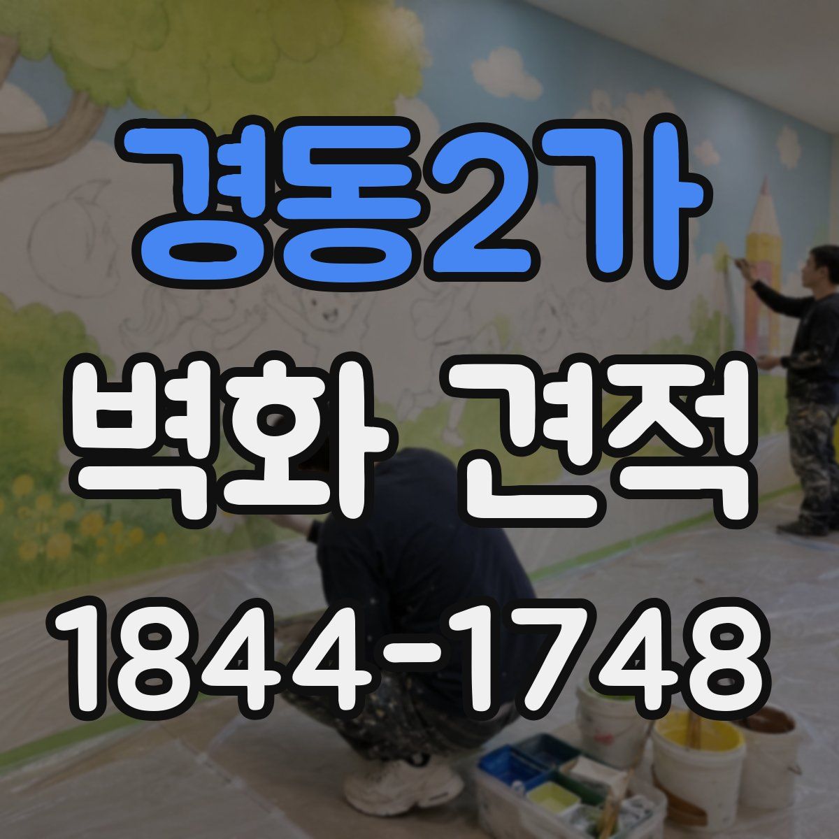 경동2가 벽화 견적