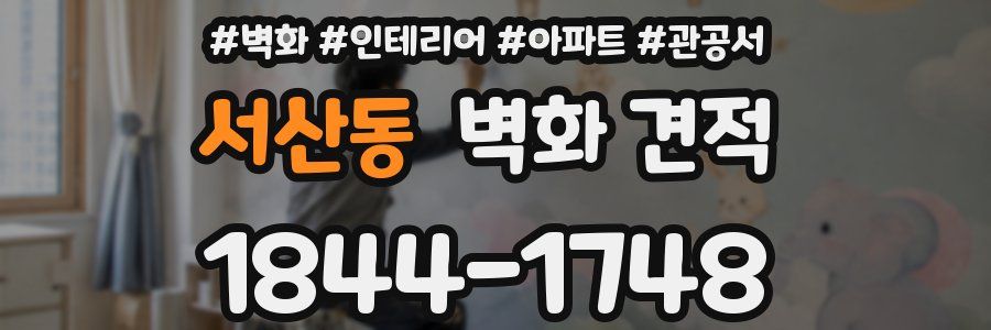 서산동 벽화 견적