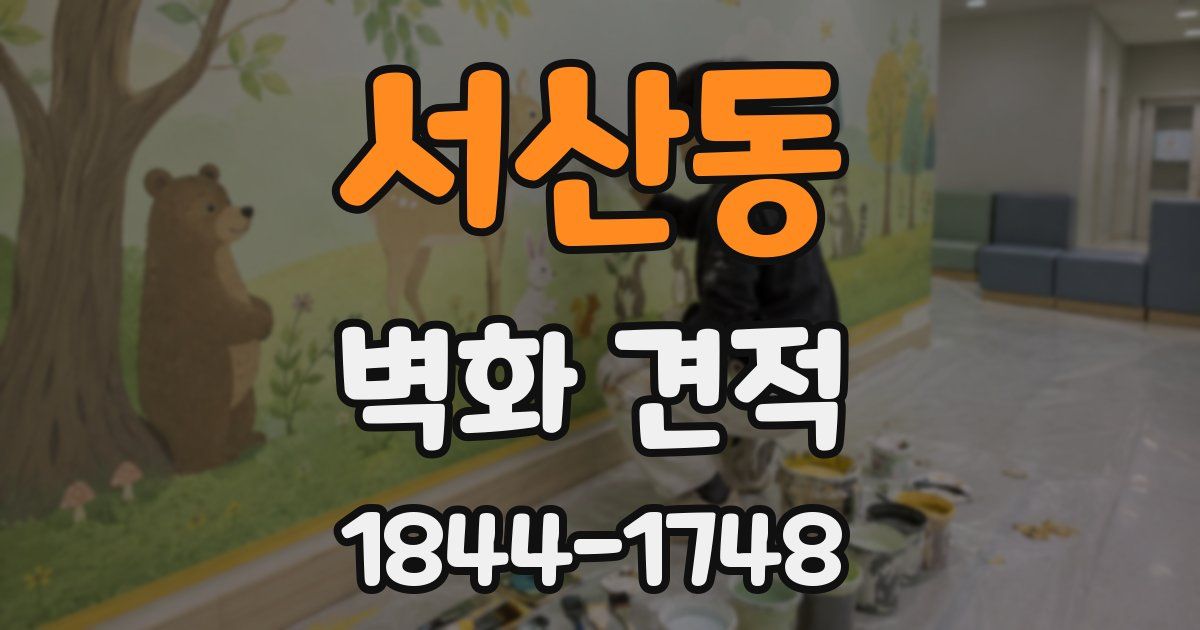 서산동 벽화 견적