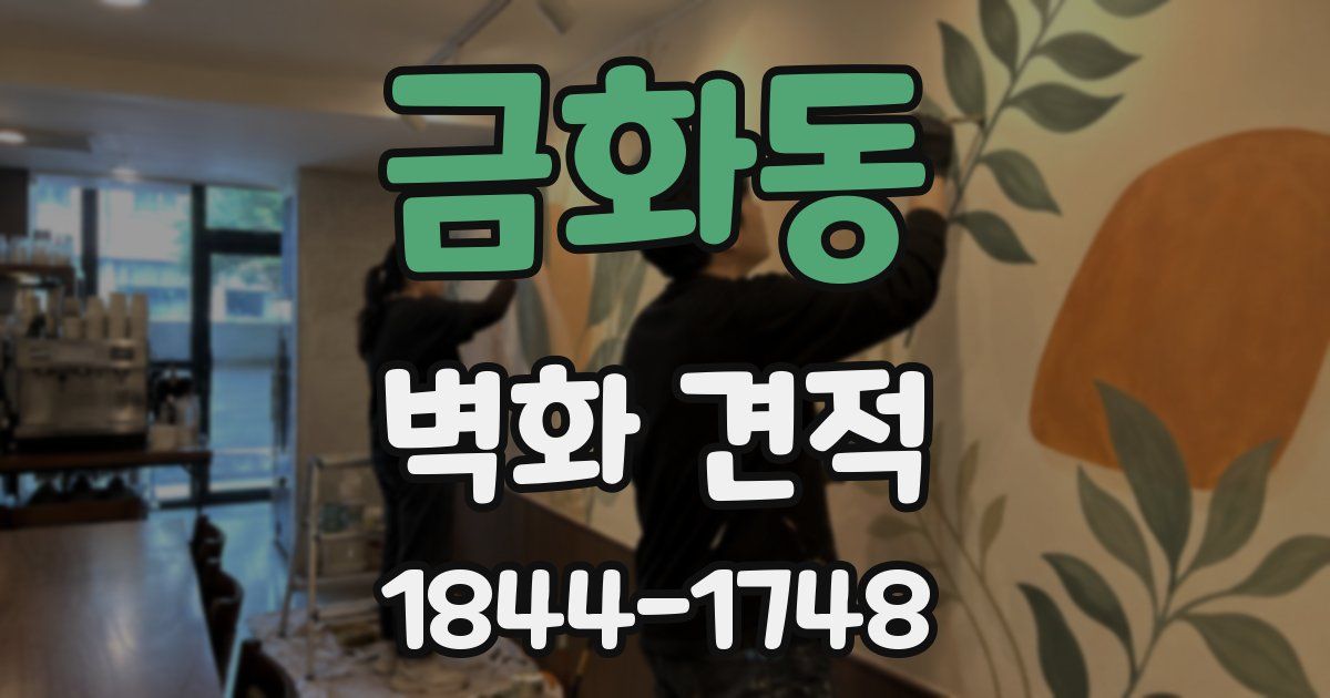 금화동 벽화 견적