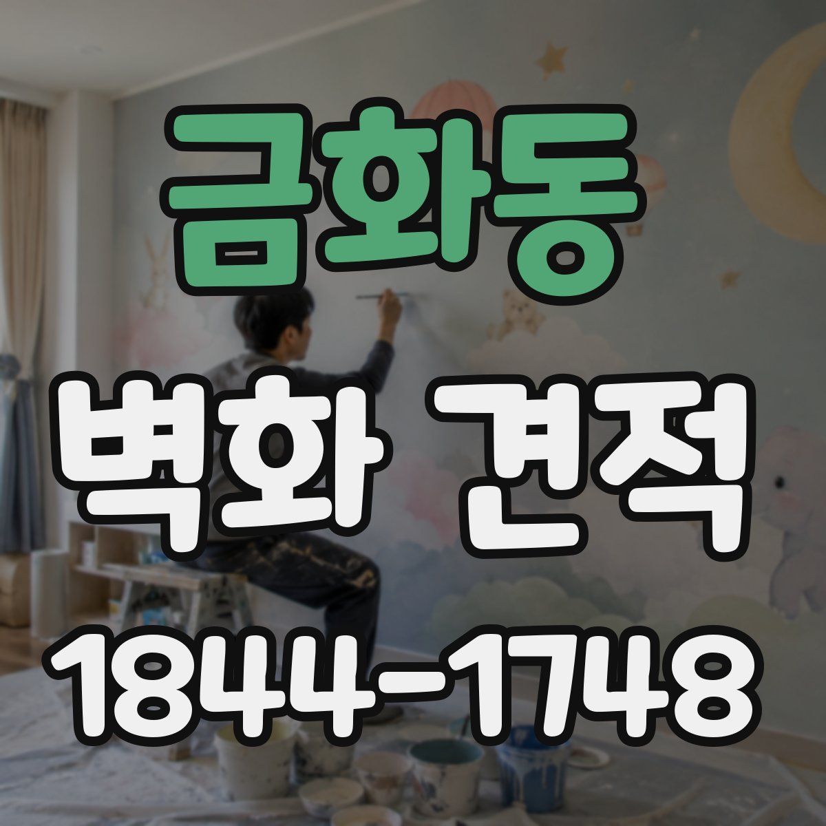 금화동 벽화 견적
