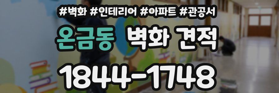 온금동 벽화 견적