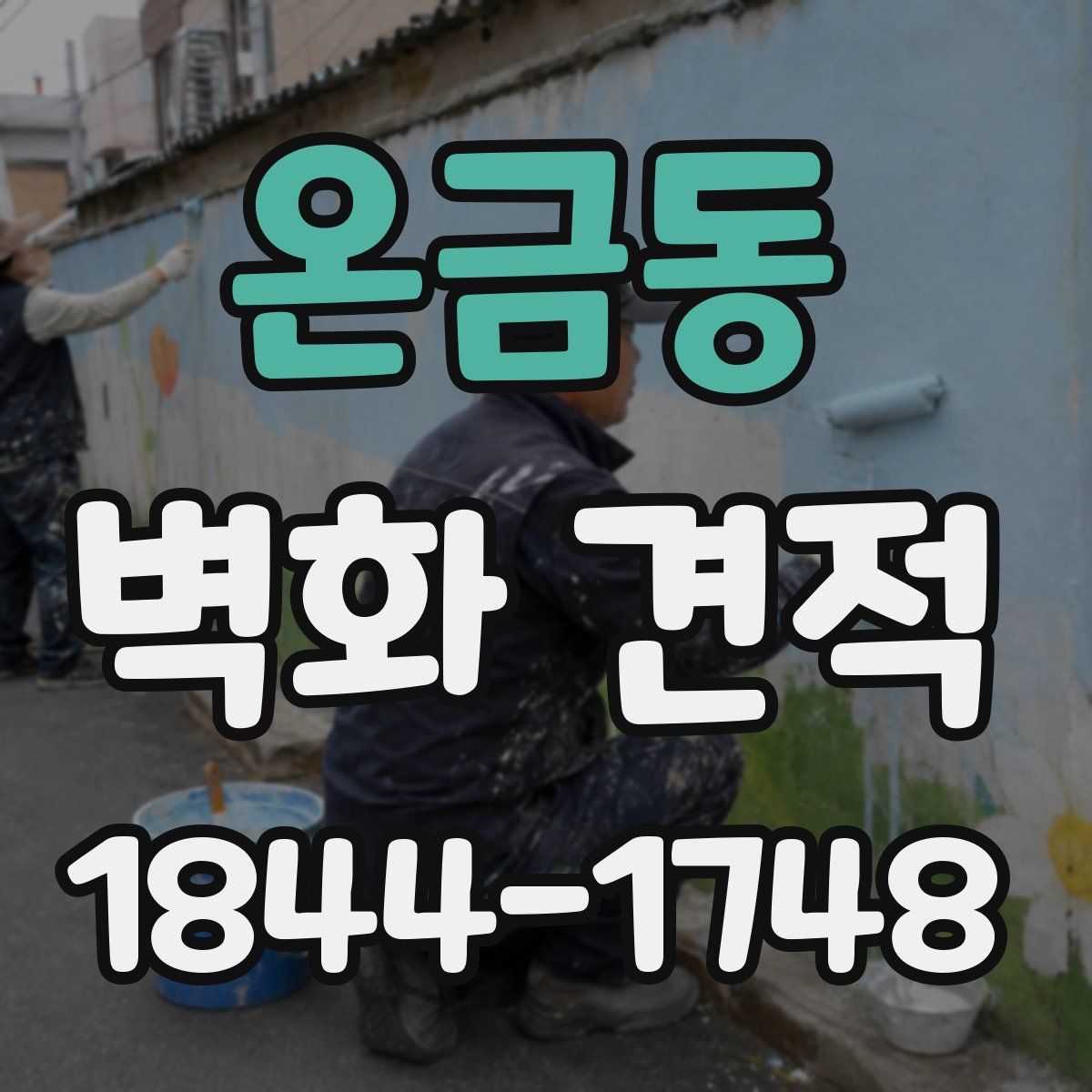 온금동 벽화 견적