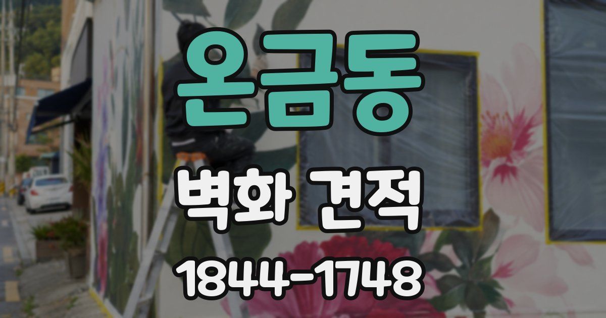 온금동 벽화 견적