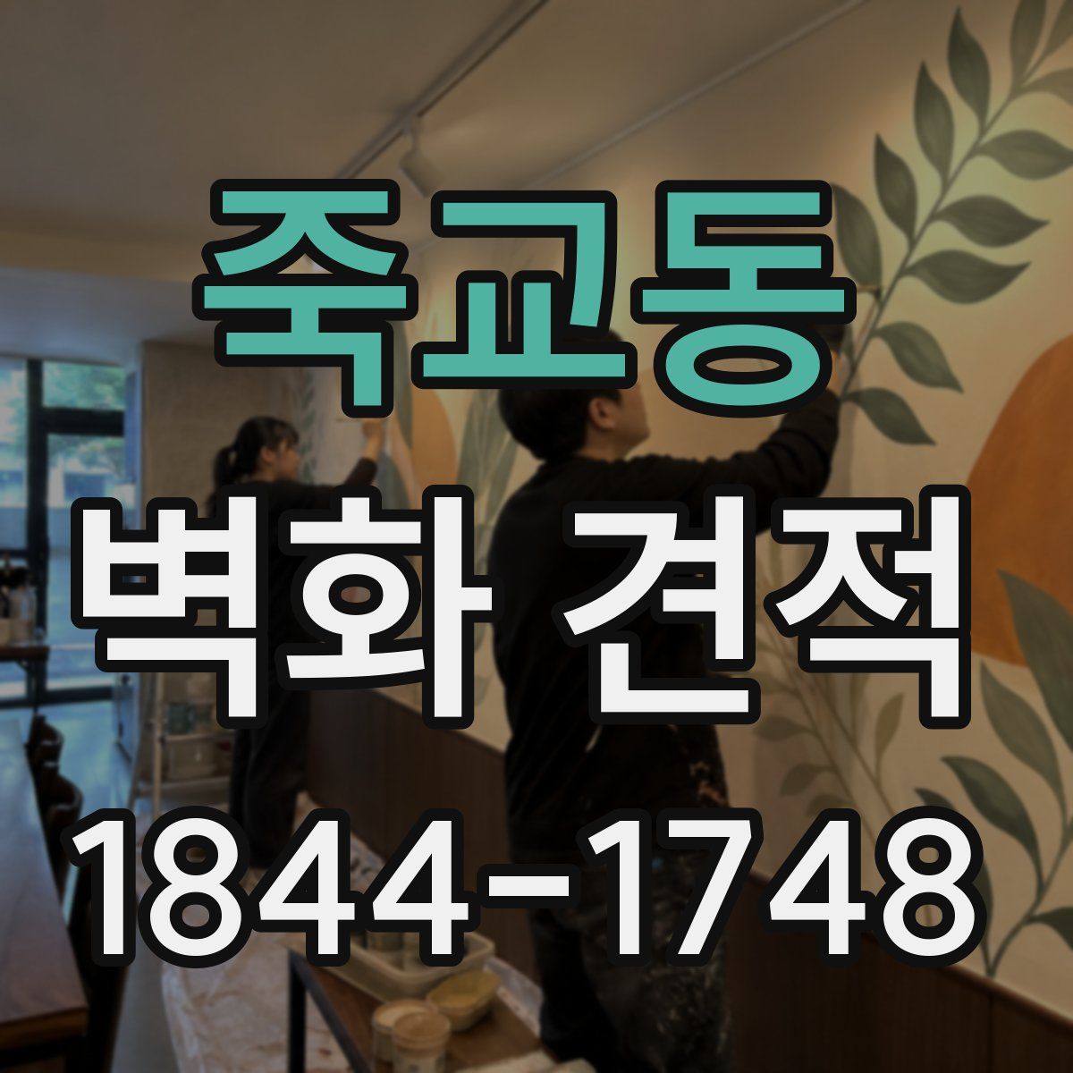 죽교동 벽화 견적