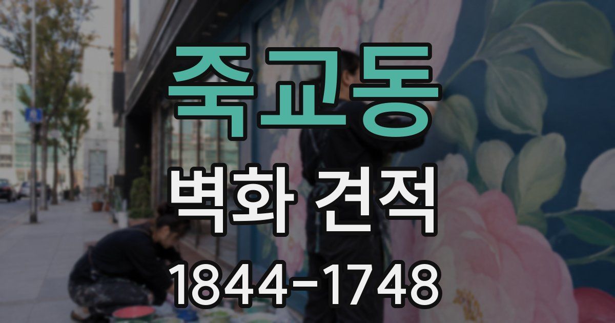 죽교동 벽화 견적