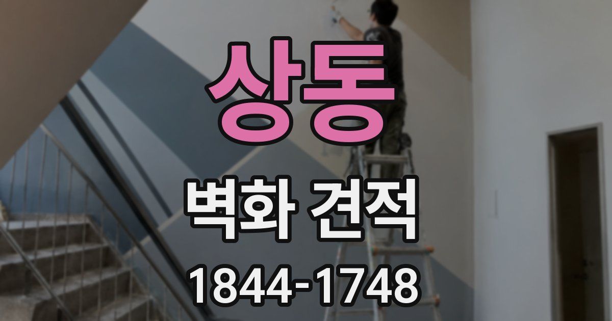 상동 벽화 견적