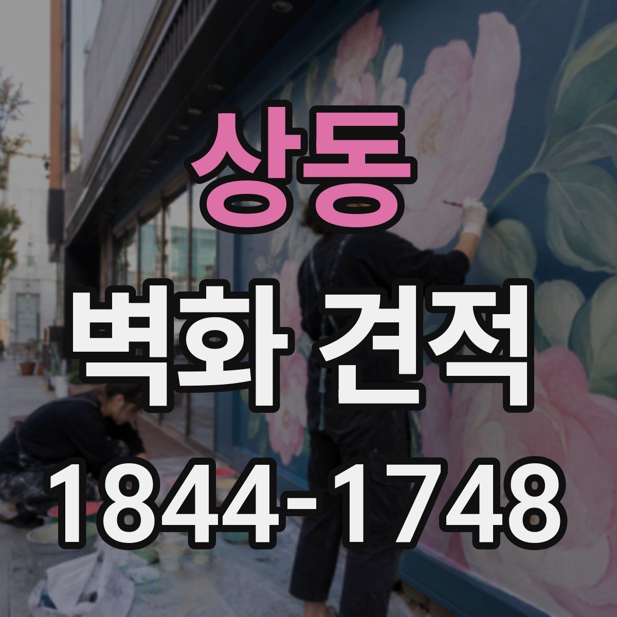 상동 벽화 견적