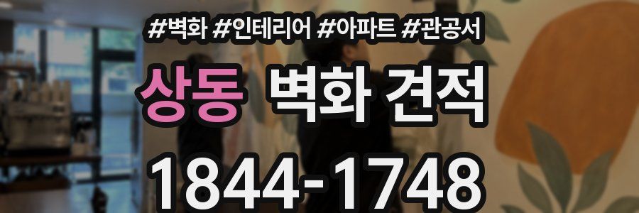 상동 벽화 견적