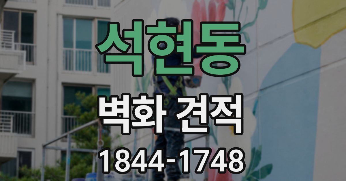 석현동 벽화 견적
