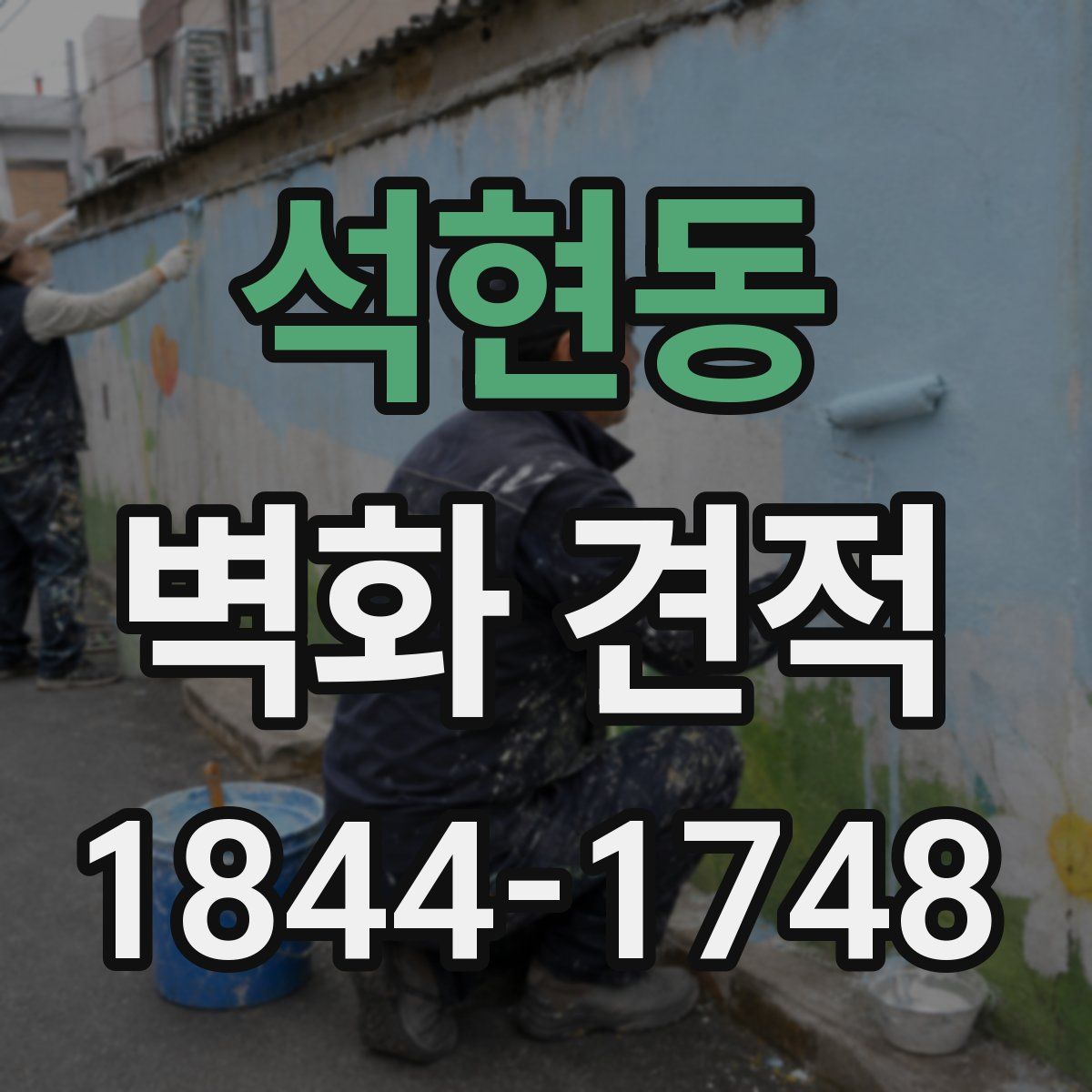 석현동 벽화 견적