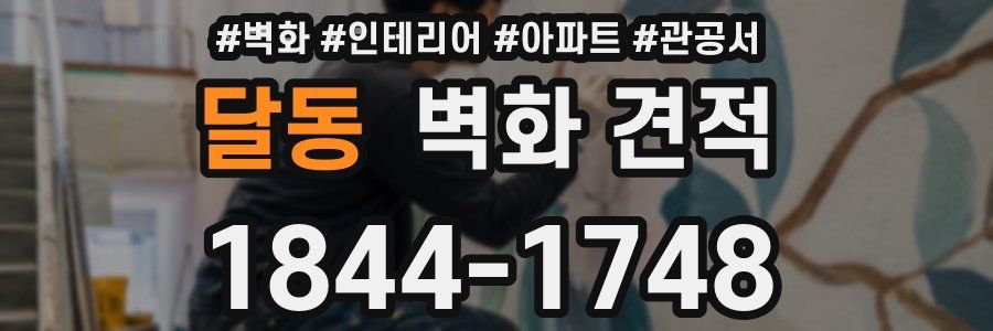 달동 벽화 견적