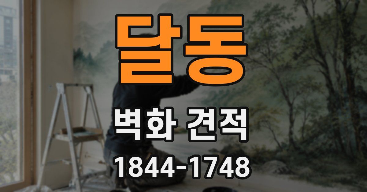 달동 벽화 견적
