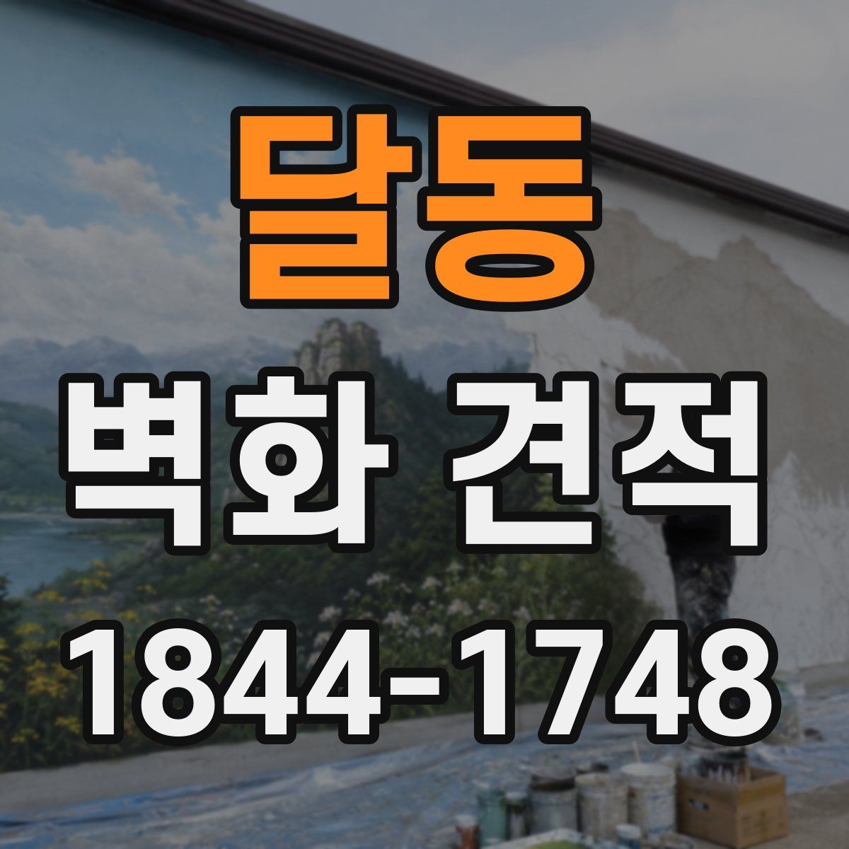 달동 벽화 견적