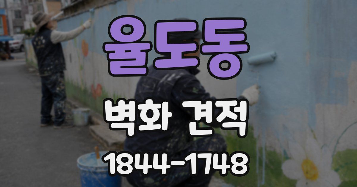 율도동 벽화 견적