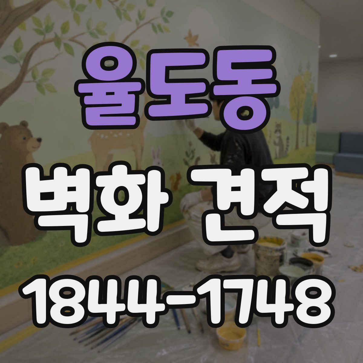 율도동 벽화 견적
