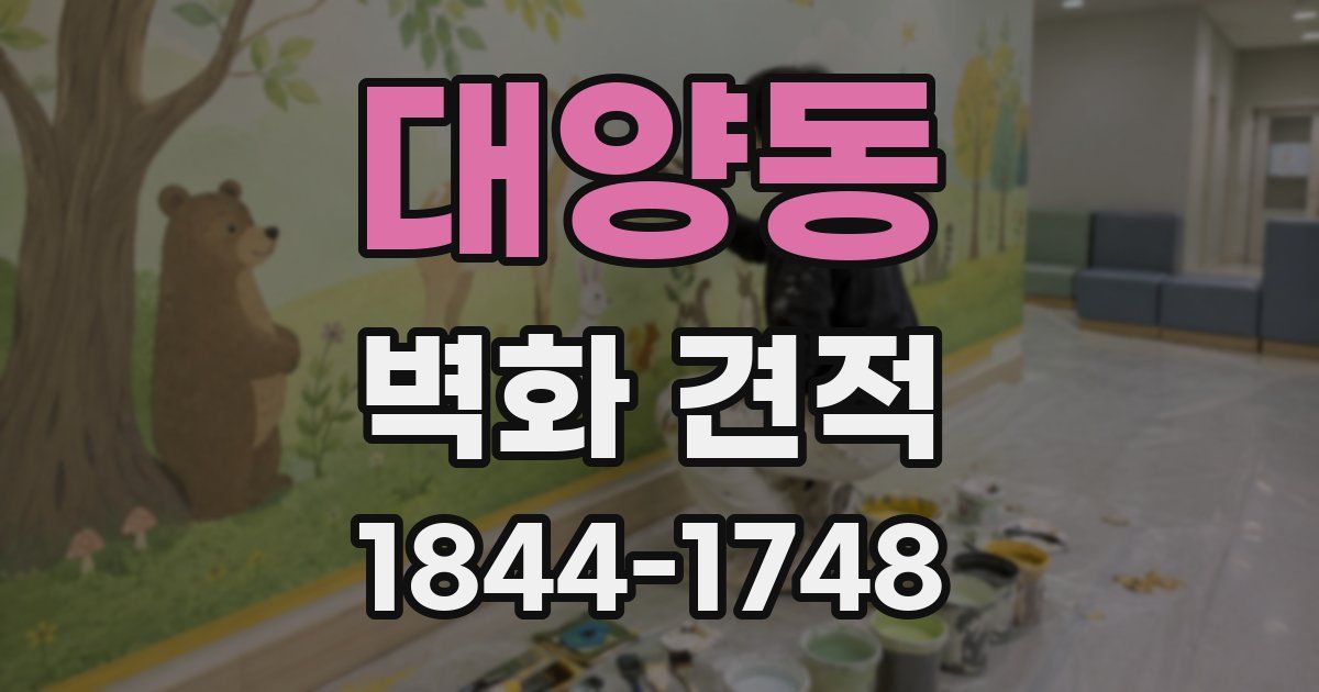 대양동 벽화 견적