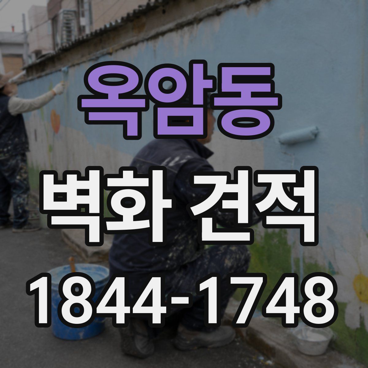 옥암동 벽화 견적