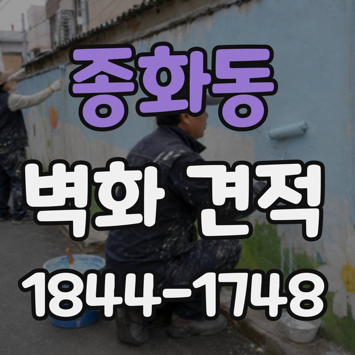 종화동 벽화 견적