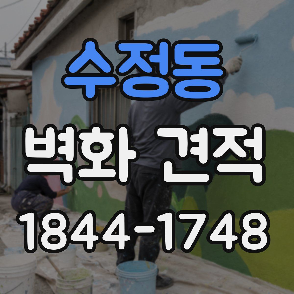 수정동 벽화 견적