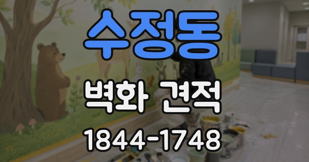 수정동 벽화 견적