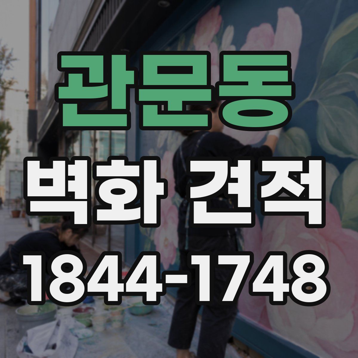 관문동 벽화 견적