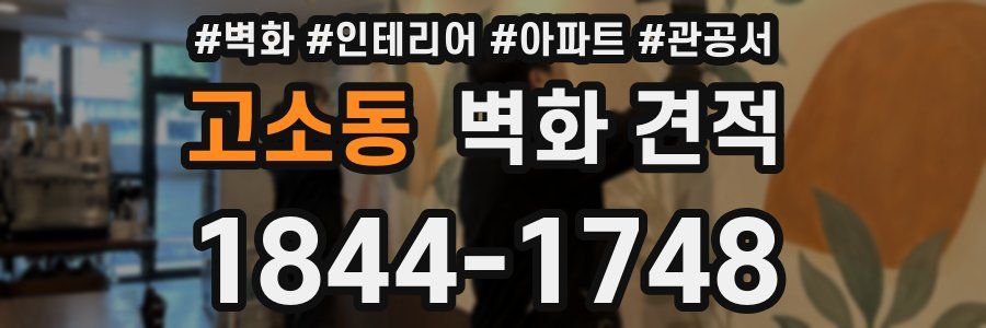 고소동 벽화 견적