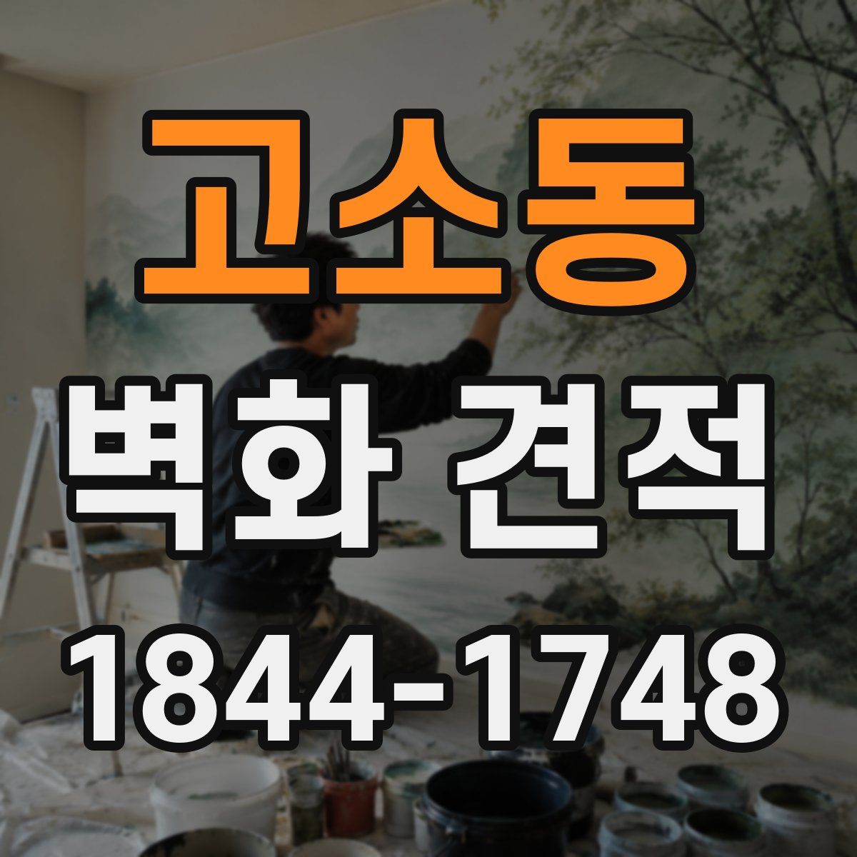고소동 벽화 견적