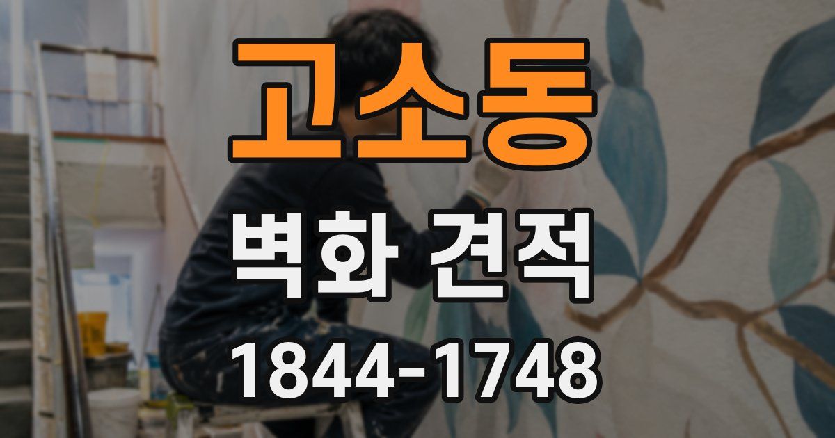 고소동 벽화 견적