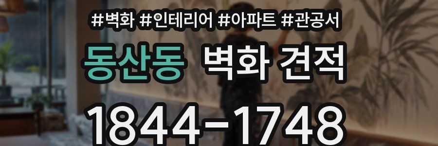 동산동 벽화 견적
