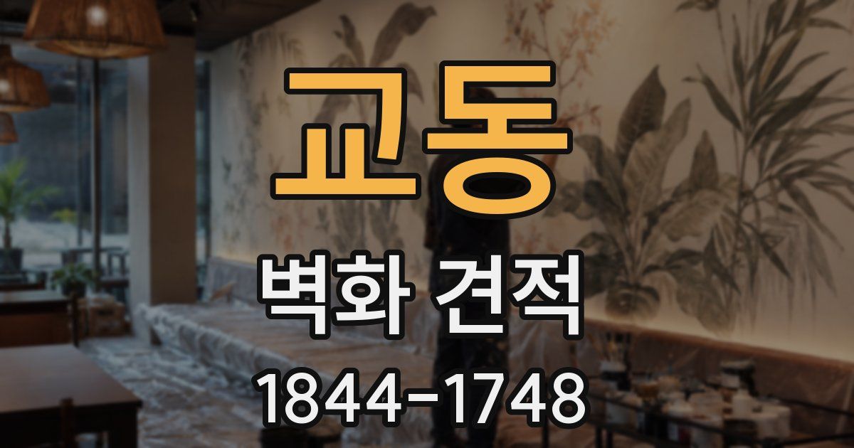 교동 벽화 견적