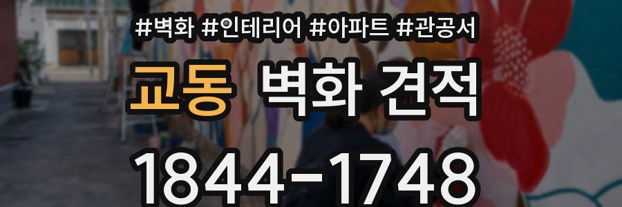 교동 벽화 견적