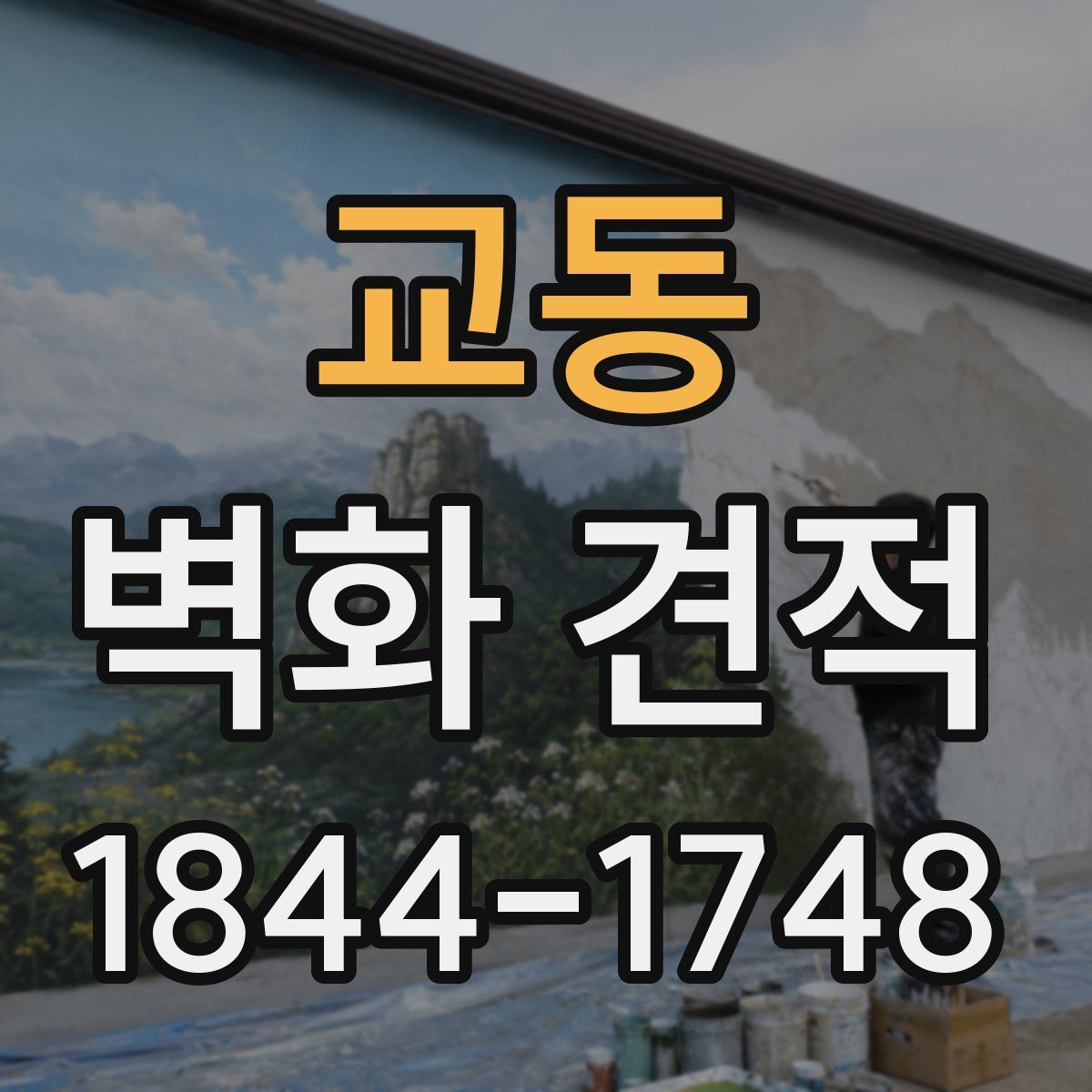 교동 벽화 견적