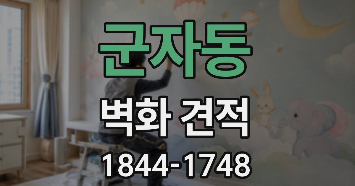 군자동 벽화 견적