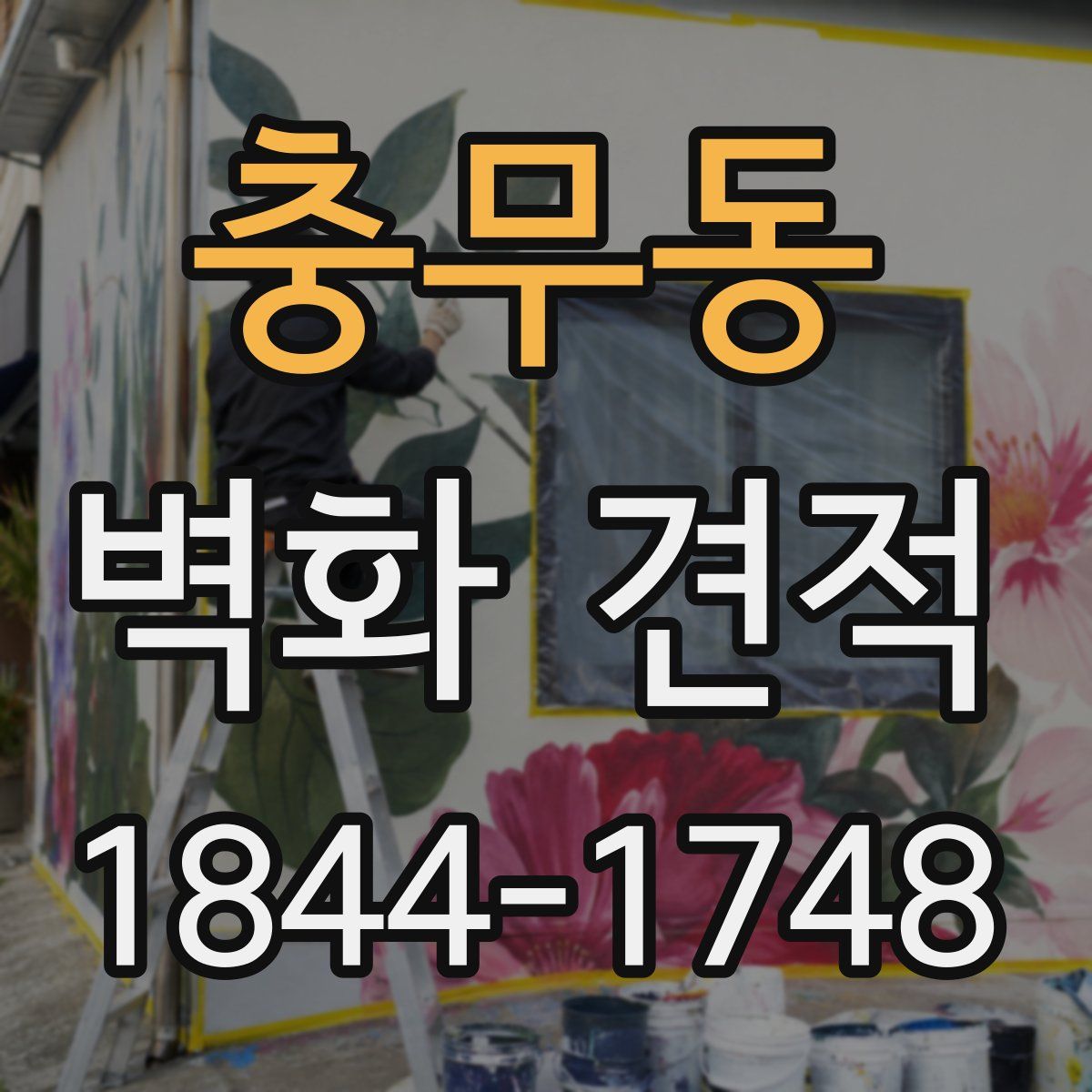 충무동 벽화 견적