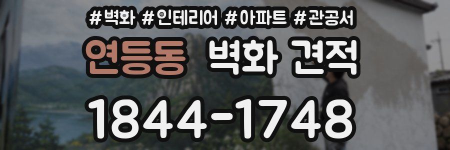 연등동 벽화 견적