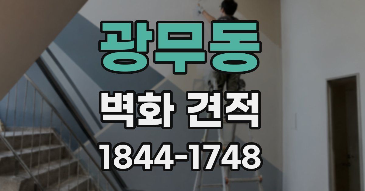 광무동 벽화 견적