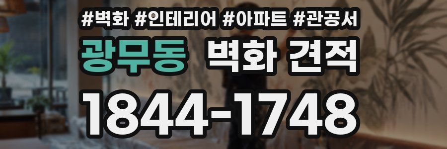 광무동 벽화 견적