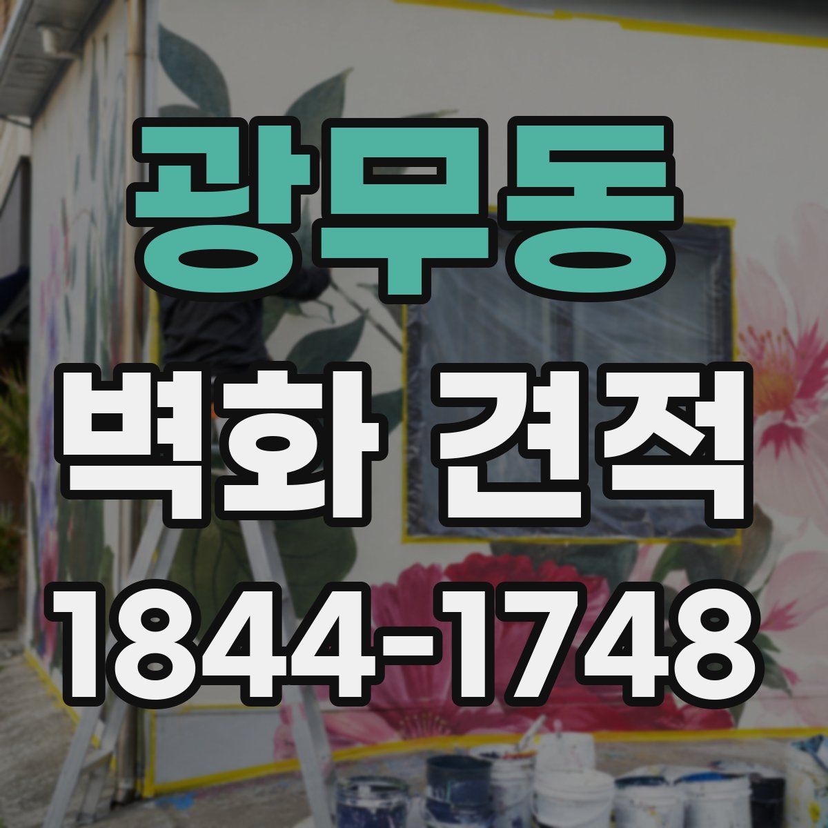 광무동 벽화 견적