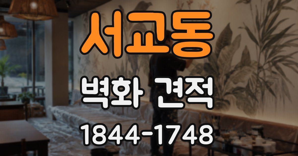 서교동 벽화 견적