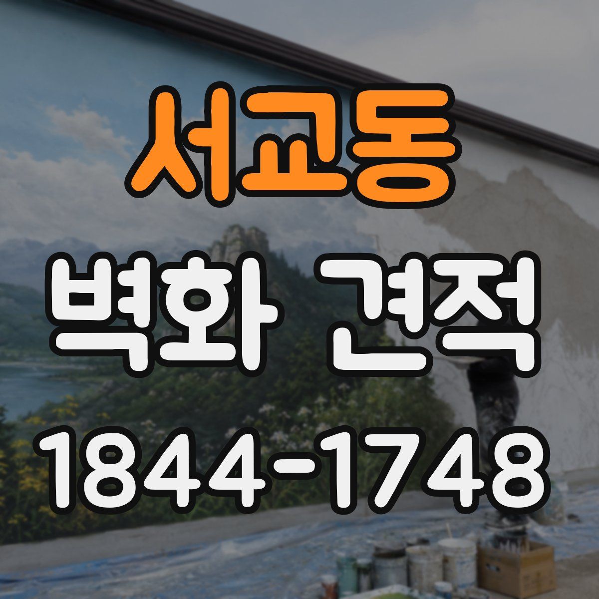 서교동 벽화 견적