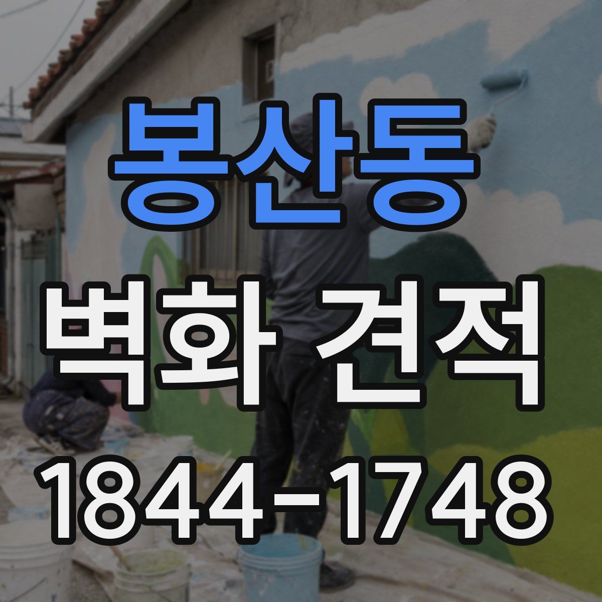 봉산동 벽화 견적