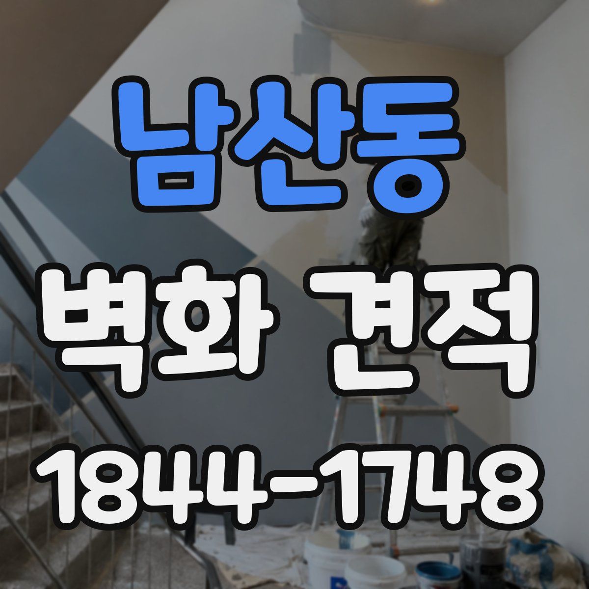 남산동 벽화 견적