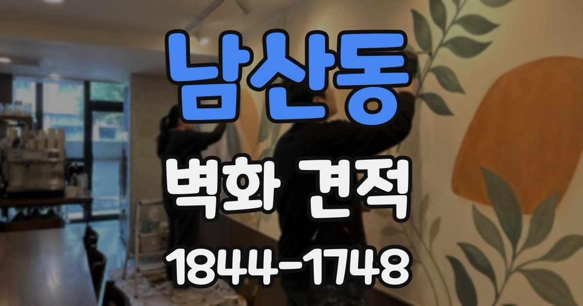 남산동 벽화 견적