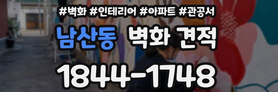 남산동 벽화 견적