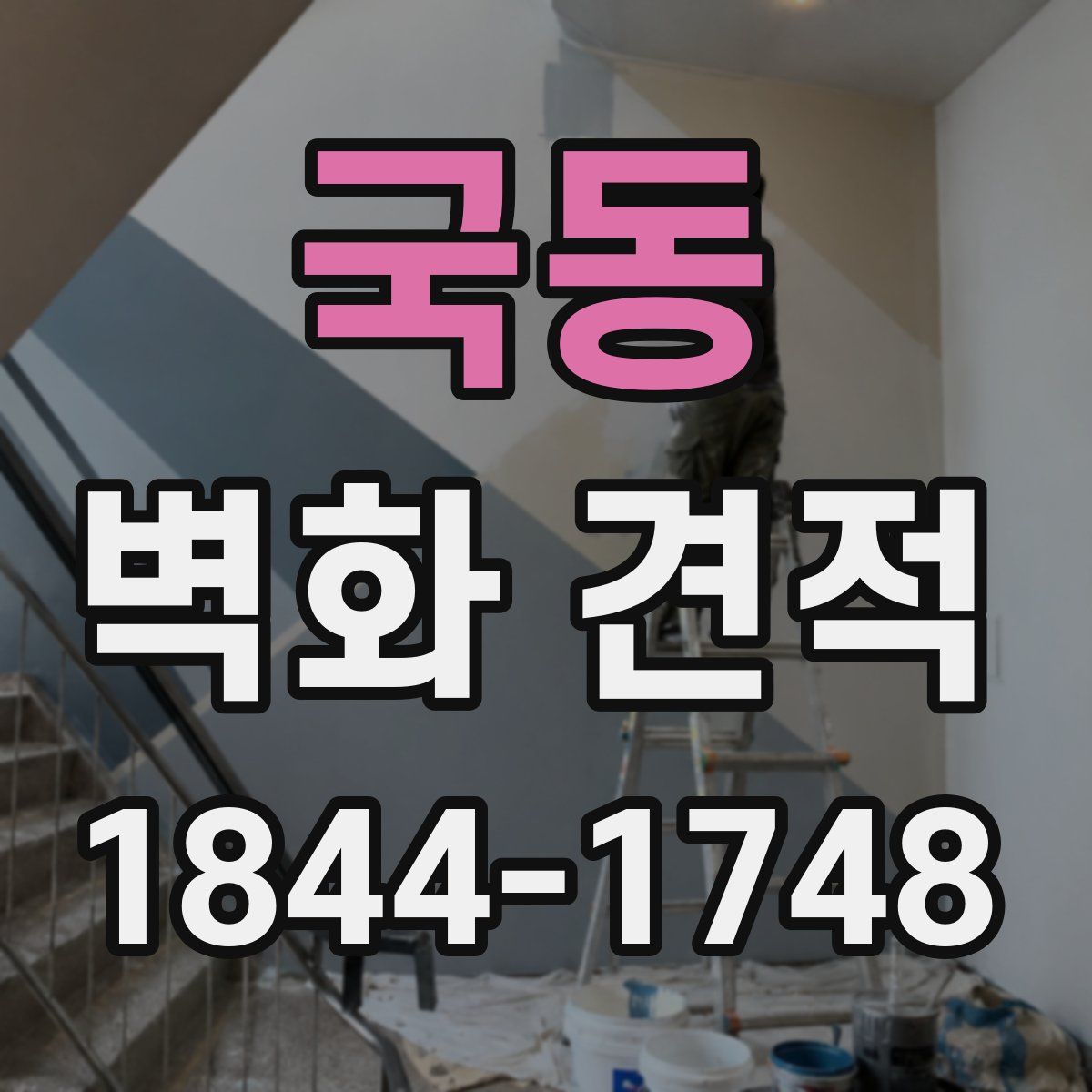 국동 벽화 견적